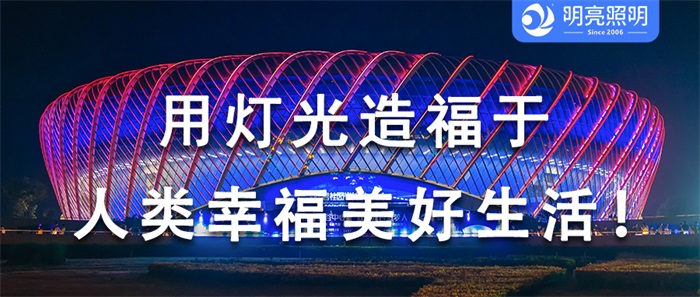 文化融合，展現(xiàn)藝術(shù)之美，明亮照明為奧運(yùn)喝彩！