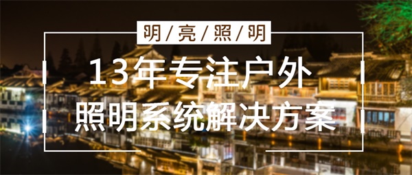 古建筑亮化工程效果如何提升？