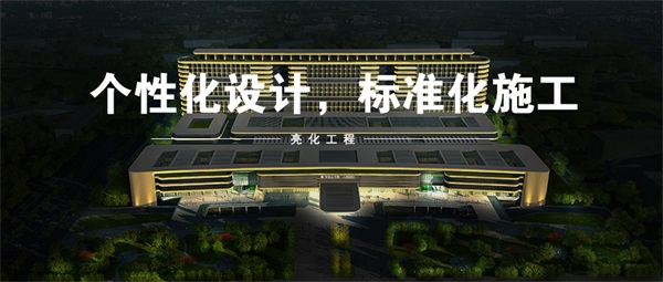 建筑夜景亮化如何進(jìn)行燈光效果的搭配？