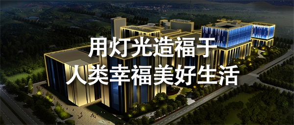 戶外照明設(shè)計(jì)方案如何判斷是否合格？