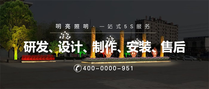 如何打造出讓市民滿意的公園亮化工程？