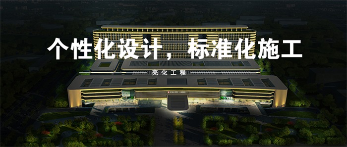 做醫(yī)院亮化工程都需要注意哪些？
