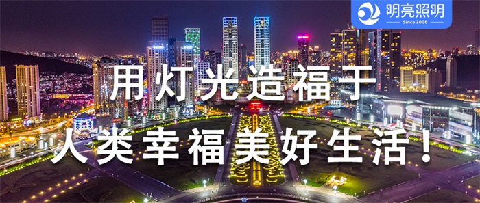 廣場亮化工程怎樣設(shè)計才能獲得市民的認可？