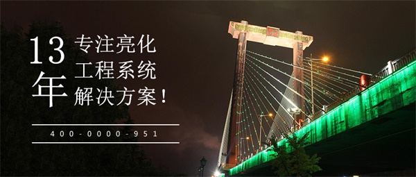 橋梁燈光亮化設(shè)計(jì)，讓夜晚成為一道美麗的風(fēng)景線