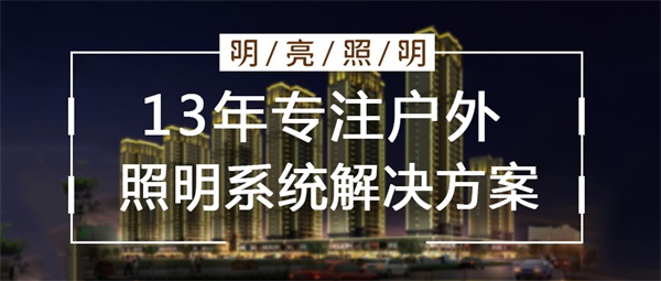 如何更好地開展住宅樓亮化照明工程？