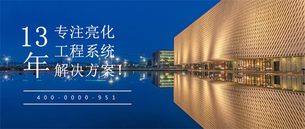 樓體亮化設(shè)計都需要注意哪些事項？